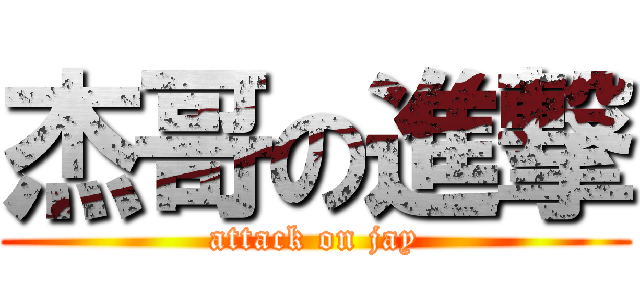 杰哥の進撃 (attack on jay)