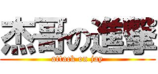 杰哥の進撃 (attack on jay)