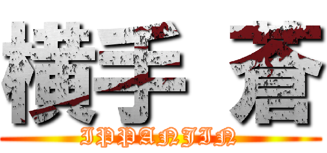 横手 蒼 (IPPANJIN)