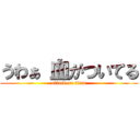 うわぁ 血がついてる (attack on titan)