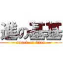 進の基基 (attack on titan)