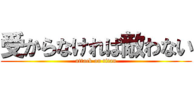 受からなければ敵わない (attack on titan)