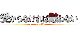 受からなければ敵わない (attack on titan)