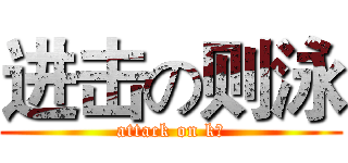 进击の则泳 (attack on k少)