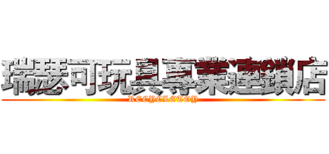 瑞瑟可玩具專業連鎖店 (RECYCLETOY)