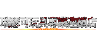 瑞瑟可玩具專業連鎖店 (RECYCLETOY)