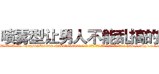 喷雾型让男人不能乱搞的药 (喷雾型让男人不能乱搞的药【电-186x2687x6963-Q278180069元-吉-药-业】我们做的是长期生意,靠的是老客户长期支持 http://sngk.net/SodRfs
)
