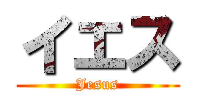 イエス (Jesus)