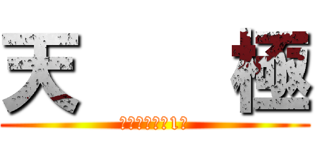 天    極 (雷神降臨総合1位)