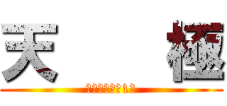 天    極 (雷神降臨総合1位)