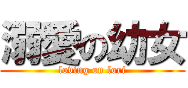 溺愛の幼女 (loving on lori)