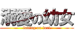 溺愛の幼女 (loving on lori)