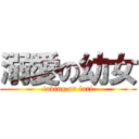 溺愛の幼女 (loving on lori)