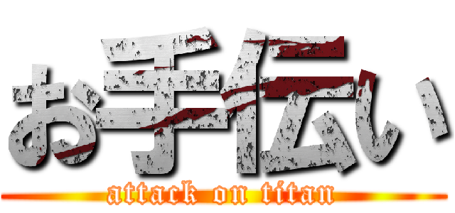 お手伝い (attack on titan)