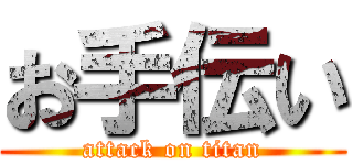 お手伝い (attack on titan)