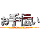 お手伝い (attack on titan)