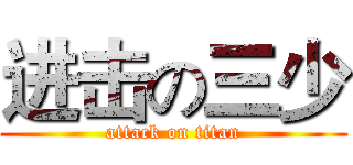 进击の三少 (attack on titan)