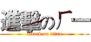 進擊のㄏ一 (attack on titan)