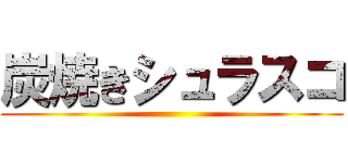 炭焼きシュラスコ ()