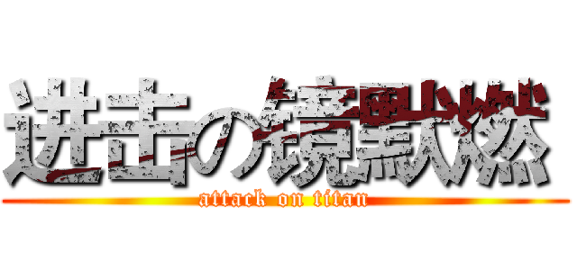 进击の镜默燃  (attack on titan)