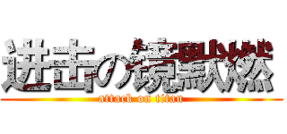 进击の镜默燃  (attack on titan)