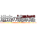 进击の镜默燃  (attack on titan)