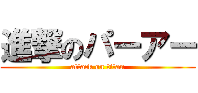 進撃のパーアー (attack on titan)