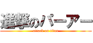 進撃のパーアー (attack on titan)