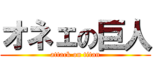 オネェの巨人 (attack on titan)