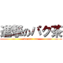 進撃のパク茶 (we are one)