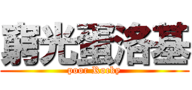 窮光蛋洛基 (poor Rocky)