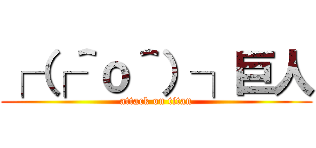 ┌（┌＾ｏ＾）┐巨人 (attack on titan)