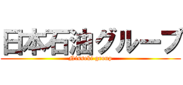 日本石油グループ (Nisseki group)