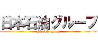 日本石油グループ (Nisseki group)