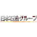 日本石油グループ (Nisseki group)