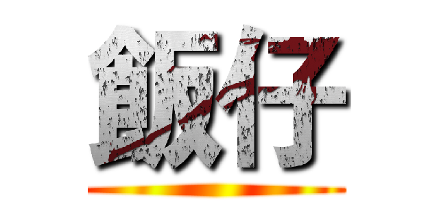 飯仔 ()