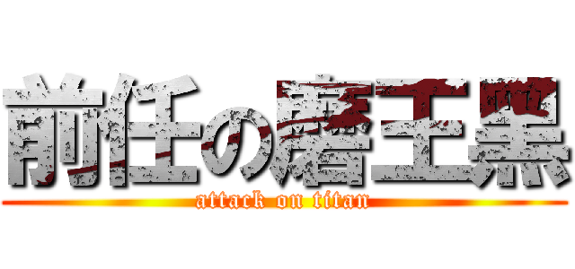 前任の磨王黑 (attack on titan)