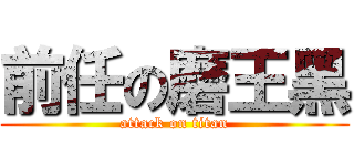 前任の磨王黑 (attack on titan)