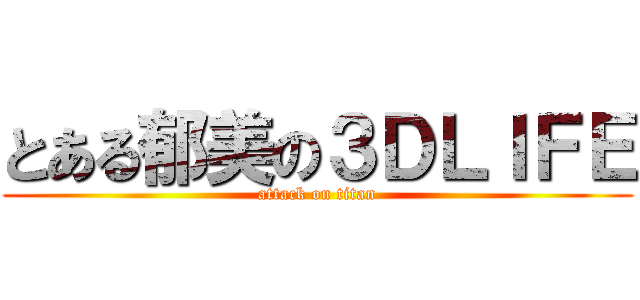 とある郁美の３ＤＬＩＦＥ (attack on titan)