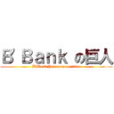 Ｂ\'Ｂａｎｋ の巨人 (B\'Bank Yuttapum on titan)