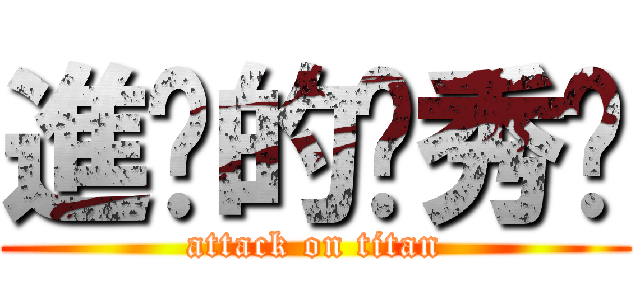 進擊的啊秀ˋ (attack on titan)