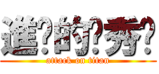 進擊的啊秀ˋ (attack on titan)