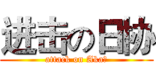 进击の日协 (attack on Aka！)
