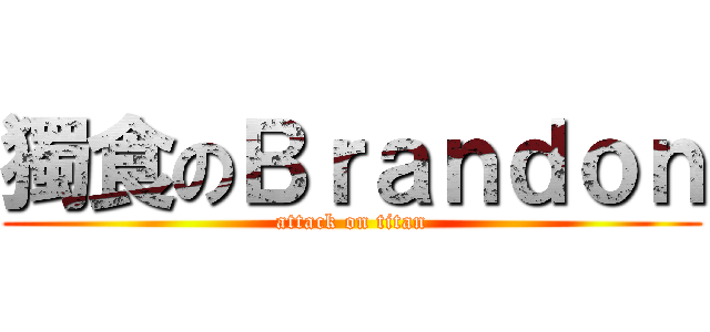 獨食のＢｒａｎｄｏｎ (attack on titan)