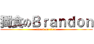 獨食のＢｒａｎｄｏｎ (attack on titan)