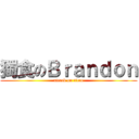 獨食のＢｒａｎｄｏｎ (attack on titan)