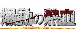 爆動の熱血 (attack on titan)