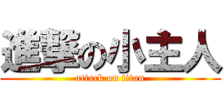 進撃の小主人 (attack on titan)