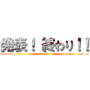 発表！ 終わり！！ (finish)