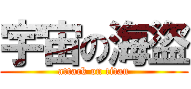 宇宙の海盜 (attack on titan)
